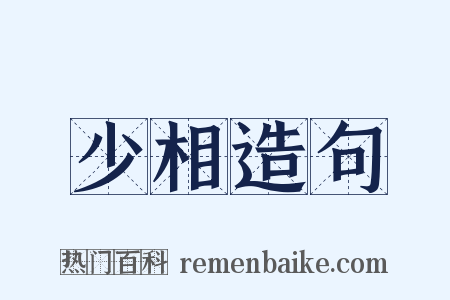 少相造句是什么意思的图片